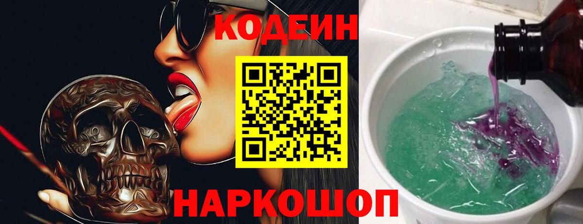 Codein напиток Lean (лин)  Вход с VPN  Курск 